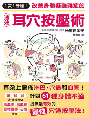 cover image of 1次1分鐘！改善身體疑難雜症的速效耳穴按壓術
